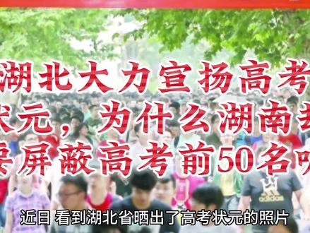 湖北大力宣扬高考
状元,为什么湖南却
要屏蔽高考前50名呢#高考 #湖南#湖北