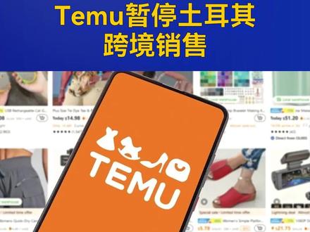 突发!Temu暂停土耳其跨境销售 #Temu #跨境电商