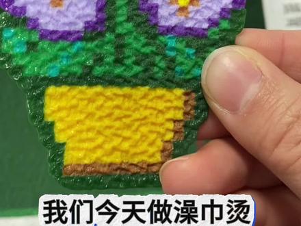 0失败澡巾烫来了#拼豆 #澡巾烫 #澡巾烫教程 #拼豆教程