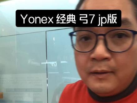 Yonex 经典弓7jp版#羽毛球拍 #球拍测评 #小助手抖音