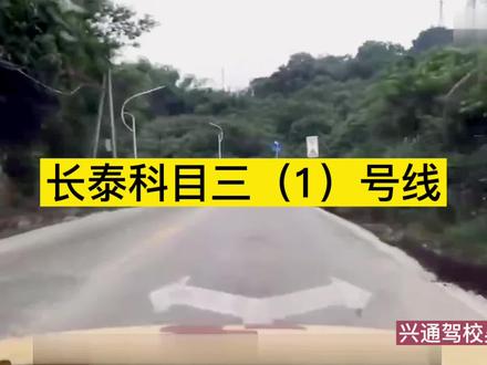 漳州长泰科目三考试全过程一号线#考驾照 #驾校学车 #学车考驾照 #科目三 #科目三考试全程 #诏安学车教练 #兴通驾校吴教练