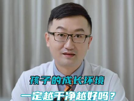 孩子的居住环境越干净就一定越好吗#医学科普 #宝宝免疫力 #新手妈妈 #涨知识