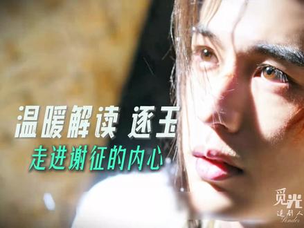 《逐玉》谢征为什么会爱上樊长玉~?