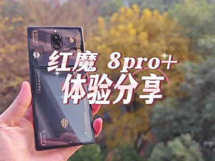 红魔 8pr+难堪大任 却是很好的备用机或游戏机#红魔
