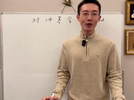 你知道吗?对冲基金不是真的在对冲! 对冲基金创立背景是金融衍生工具(期权,期货,互换)爆发的阶段,原意是通过对冲策略进行风险管控,降低损失,但因为大量私募基金的转型,市场行情的波动和业内竞争加剧,导致对冲基金也开始寻求新的出路,以高收益吸引投资人。
所以发展至今,对冲基金已经脱离了狭义的概念(对冲风险)而是用某种策略实现高收益的私募基金,它可以参与的项目很多,很多形式早已脱离了传统投资方式,本内容介绍它的主要投资策略。
1.权益对冲策略
i.多空策略
ii.净空/偏空策略(做空机构)
2.事件驱动策略
i.并购套利
ii.危机重组
iii.积极股东
3.相对价值策略
固收套利
以及多空策略和相对价值策略的区别…
#青年创作者成长计划 #对冲基金 #金融知识