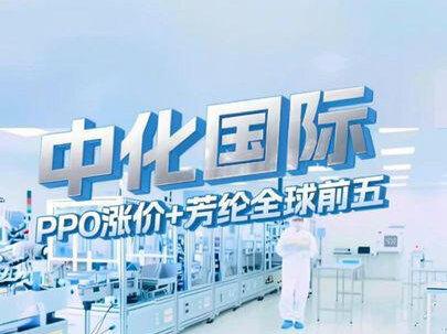 中化国际要起飞?PPO涨价+芳纶全球前五,双主线爆发! #财经 #理财 #中化国际