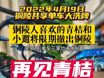铜陵将有序撤出“青桔、小遛和多多e行”三款共享单车,保留美团和哈啰单车。再见了,小遛!再见,青桔!#铜陵铜陵
