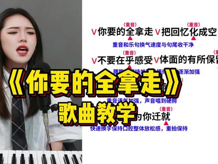全网最细教学!胡彦斌《你要的全拿走》这算挑战成功吗?#你要的全拿走 #胡彦斌 #学唱歌 #声乐教学 #唱歌技巧 #零基础学唱歌