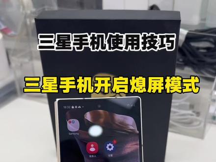 三星手机打开熄屏模式#三星手机使用小技巧#三星手机#手机数码