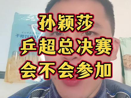 孙颖莎会不会参加乒超总决赛南京站?#孙颖莎 #王楚钦 #小强一点红