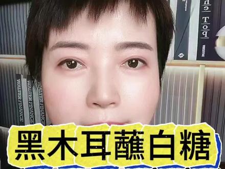 黑木耳蘸白糖 一天两次