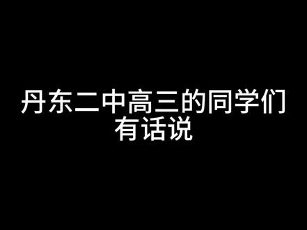 丹东二中24届高三同学们曾经有话说…#回忆 #高考