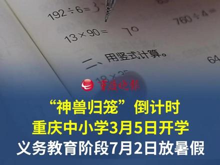 “神兽归笼”倒计时! #重庆中小学3月5日开学义务教育阶段7月2日放暑假。