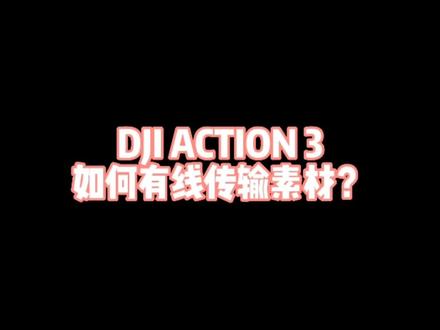 DJI ACTION 3如何用有线传输素材?
#大疆 #干货分享 #Action3