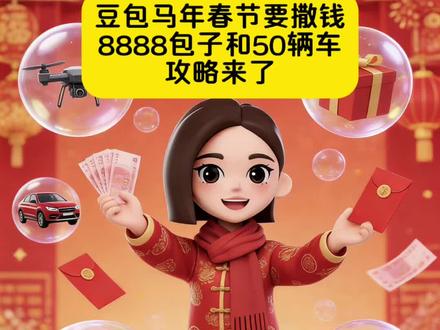 豆包春节活动来袭!十万份豪礼!详细攻略来啦! #薅羊毛 #人类对豆包的开发不足百分之一 #豆包过年 #一般人不告诉他 #豆包ai 这波羊毛太大了,必须薅啊!