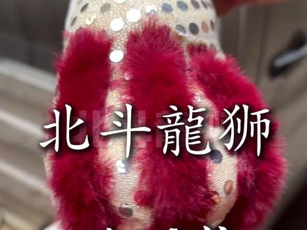 狮鞋就这样诞生了#醒狮 #狮鞋