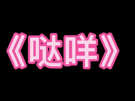老师你看我学废了吗@桃子老师 #日语 #永琪吗 #魔性