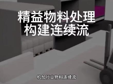 机加工物料连续流,实现人机作业,超市配送。#精益#精益生产#精益管理#改善#咨询管理