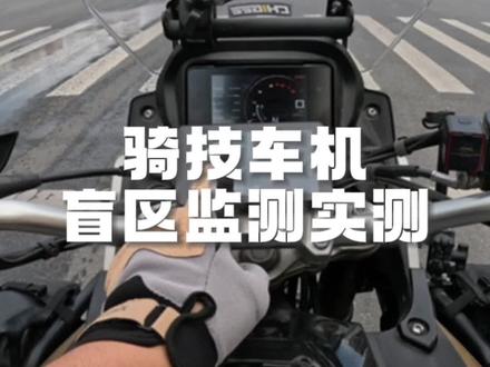 回复 @七八溜的评论 骑技AIO-5lite车机盲区监测实测#摩托车装备 #骑技智能车机 #摩托车盲区监测