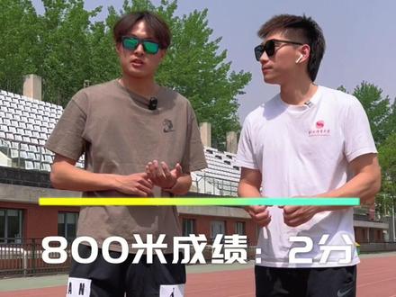 兄弟们,今天全国冠军来教你800米该如何去跑😎 @周尚嵘🎗 #北体航航最帅 #体育生 #田径