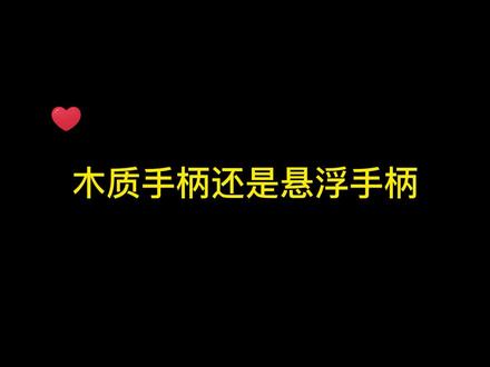 我个人感觉不用太纠结手柄选择悬浮还是木质,对于绝大多数爱好者来说打感没太大区别#悬浮手柄 #羽毛球拍