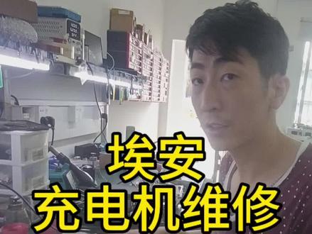 埃安多合一控制器维修,报预充故障 #埃安 #多合一控制器 #预充故障 #新能源汽车 #三电维修