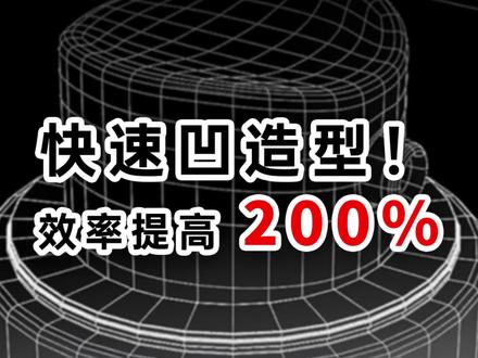 宝贵经验,速看!Blender快速处理凹面造型
很多时候手工布线是必不可少的行为,但是纯手动调整的布线难免效率太低。
今天分享的方法是Blender里面的一个非常实用的技巧—衰减编辑。学会之后再处理同样模型助你效率翻倍!#Blender教程 #c4d教程 #建模