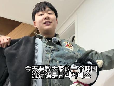 感冒的虎哥教的韩国流行语 Day4
#韩国 #网络用语 #韩国人 #난리자베스