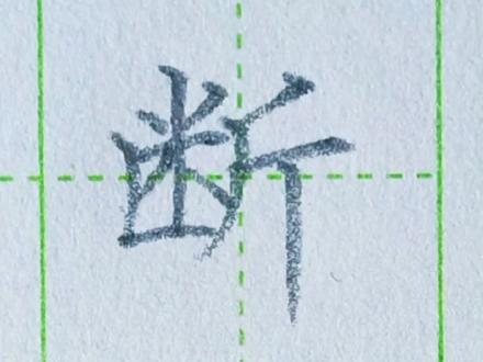 断字的写法。#硬笔书法 #书法 #练字