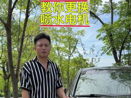 雨刷不喷水,教你如何自己更换喷水电机!