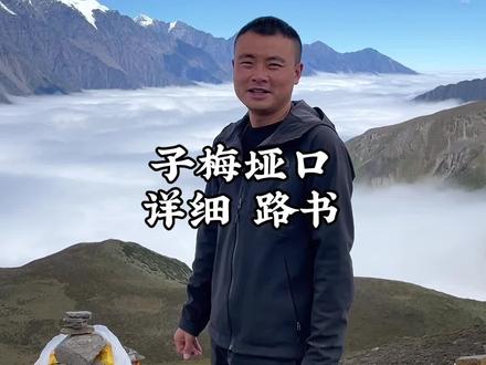 你们最想要的子梅垭口攻略来了,今天运气还算好,看到了贡嘎主峰和云海!在贡嘎山镇到玉龙西这一带,可以打卡很多地方,除了子梅垭口还有泉华滩,里索海,冷嘎措,三恩措,巴望海 等等。朋友们千万不要错了咯!#川西美景 #旅行推荐官 #贡嘎雪山 #子梅垭口 #旅行的意义