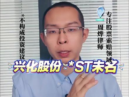 兴化股份、*ST未名涉信披违规,适格投资者可参加索赔(不构成投资建议)#兴化股份 #ST未名 #股票索赔 #周烨证券索赔律师 #投资者保护