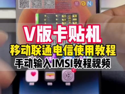 美版iPhoneV版卡贴机卡贴使用教程,V版有锁卡贴机手动输入imsi解锁教程,V版卡贴机移动联通电信使用教程,适用于1.48以及以下版本卡贴,所有品牌通用。V版全自动卡贴失效怎么办?#卡贴机教程 #V版卡贴机解锁教程 #卡贴解锁 #美版卡贴机 #iphone14