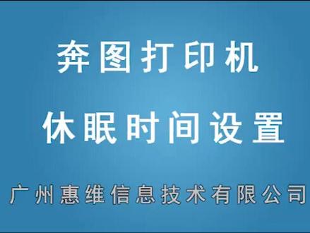 奔图打印机休眠时间设置视频#复印机 #打印机 #智能制造 #好产品分享