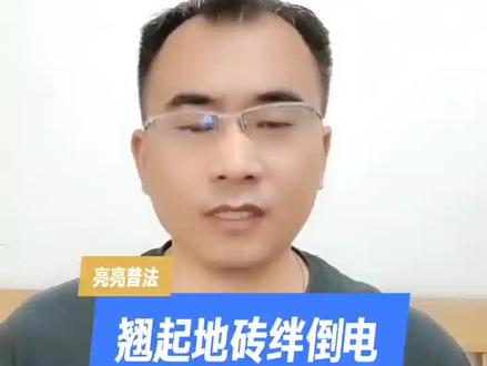 翘起地砖绊倒电动自行车谁之责#抖知识加油站