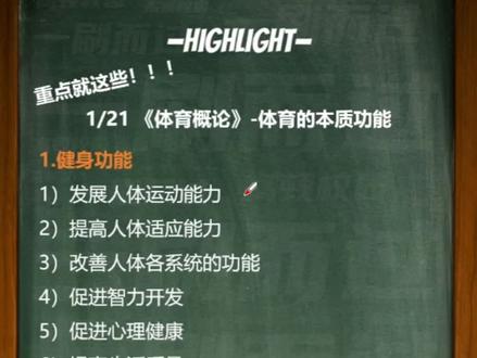 【体育概论一刷而过】体育概论速成课,20个短视频免费带你从体育概论0基础到不挂科!#体育概论 #体育课 #一刷而过 #一刷而过小程序