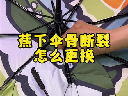 蕉下三折伞伞骨断了怎么更换配件?#好物推荐🔥 #便民服务 #修伞 #洋伞屋 #便民信息