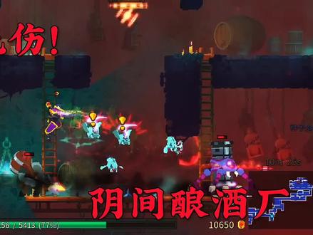#死亡细胞 #重生细胞 极速狂奔!空手无伤阴间酿酒厂!