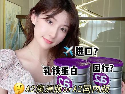 同样是A2奶粉,区别在哪里?#a2奶粉 #宝宝奶粉