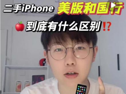 iPhone 国行和美版的区别是什么?购买时该如何选择? 看完这篇就懂啦。#实用小技巧 #知识科普 #数码科技 #iphone小技巧 #玩转数码