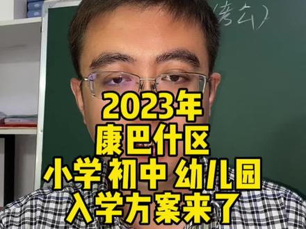 2023年康巴什区小学 初中 幼儿园新生入学方案公布#小学 #幼儿园 #幼升小 #小升初 #升学规划