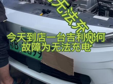 #新能源汽车维修 #三亚新能源汽车维修 #吉利几何无法充电 吉利几何无法充电,维修充电机即可