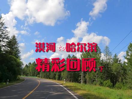 你知道为什么那么多人迷恋自驾331国道吗,漠河哈尔滨自驾总结下 #小众景点 #自驾旅行 #331国道#旅行攻略