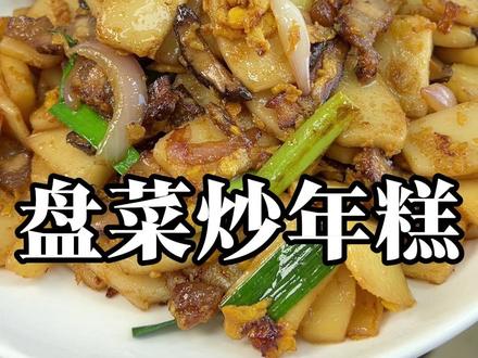 温州特色主食 盘菜炒年糕 用最时令的东西 做最有特色的温州菜