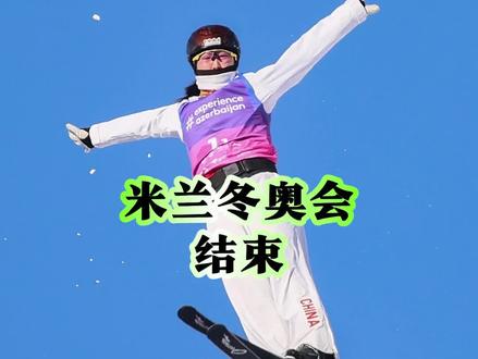 米兰冬奥会闭幕了 #中国奥运代表团