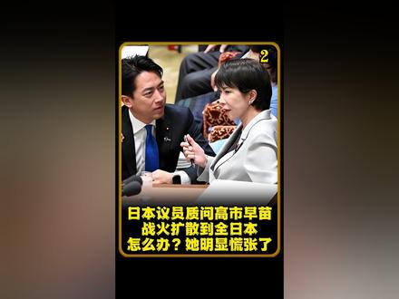 日本议员质问高市早苗:战火扩散到全日本,怎么办?她明显慌张了