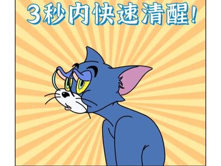 教你犯困时如何3秒内快速清醒!#犯困 #犯困提神 #犯困必备神器