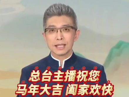 除夕到!总台主持人朱广权、文静祝您马年大吉,阖家欢快。(央视频号:新闻来了)#2026温暖中国年