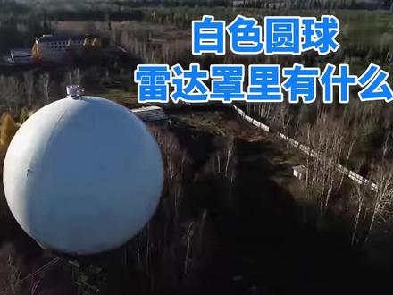 白色圆球雷达罩里有什么 #诱饵阵地