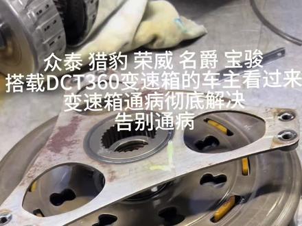 众泰 猎豹 荣威 名爵 宝骏
搭载DCT360变速箱的车主看过来
变速箱通病彻底解决
告别通病#dct360变速箱维修